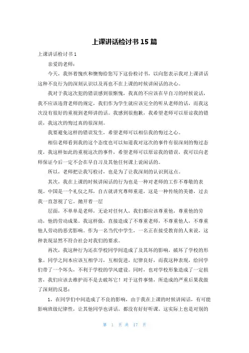 上课讲话检讨书15篇