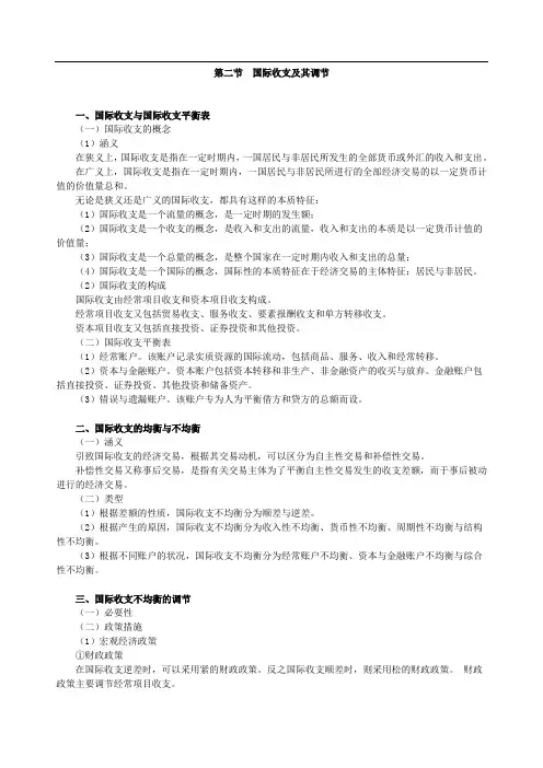 经济师金融资料 第二节 国际收支及其调节