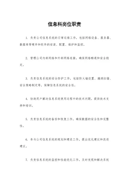 信息科岗位职责