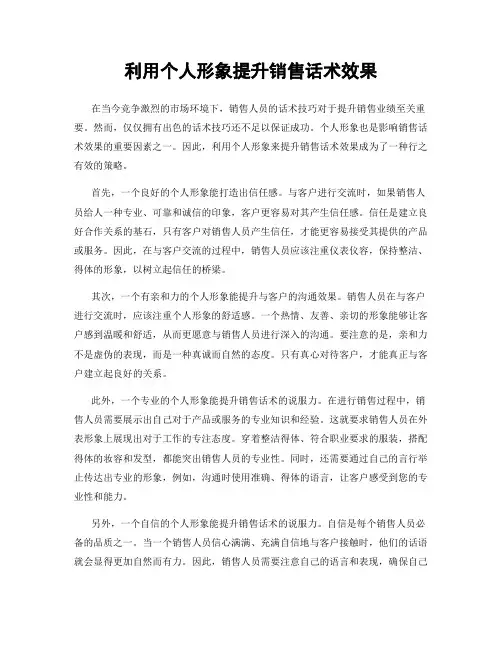 利用个人形象提升销售话术效果