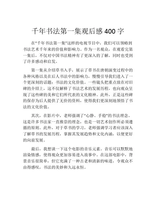 千年书法第一集观后感400字