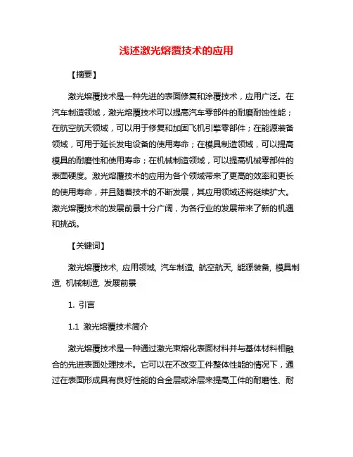 浅述激光熔覆技术的应用
