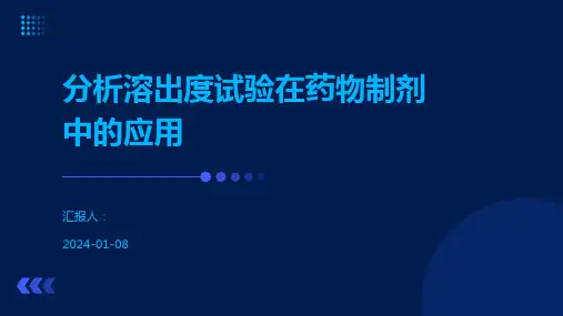 分析溶出度试验在药物制剂中的应用