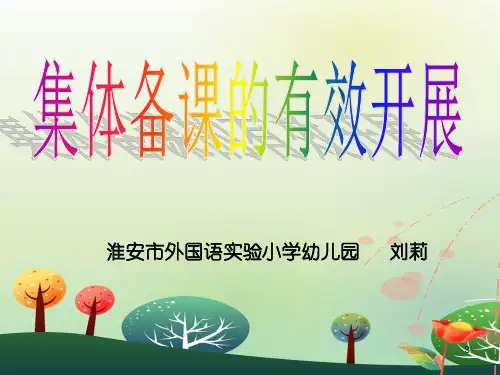 集体备课的有效开展ppt课件