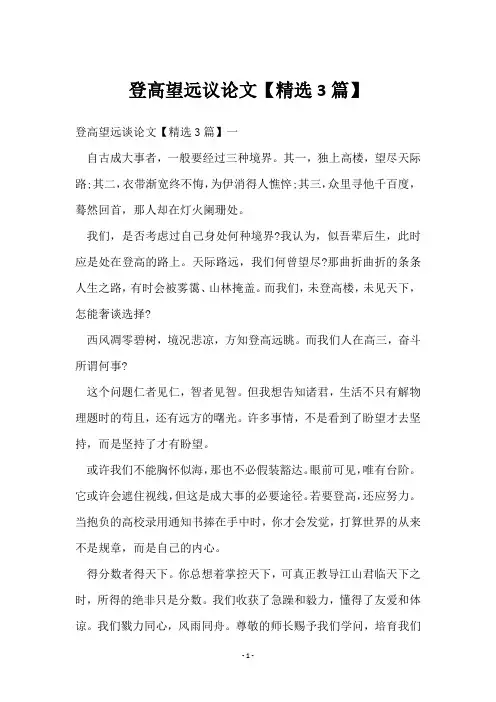登高望远议论文【3篇】