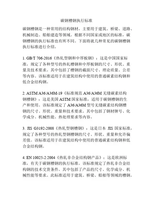 碳钢槽钢执行标准