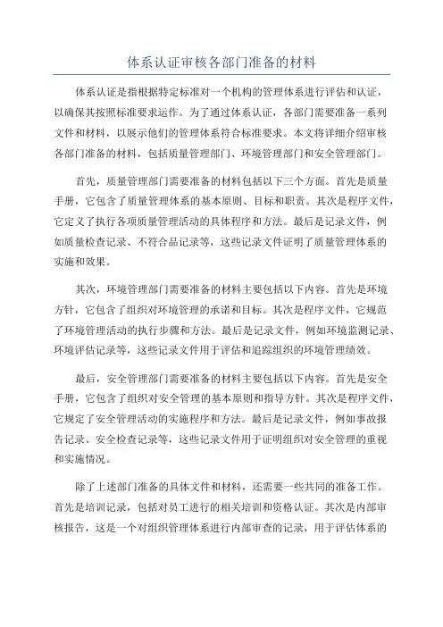 体系认证审核各部门准备的材料