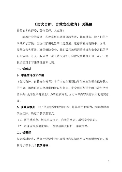 《防火自护、自救安全教育》说课稿