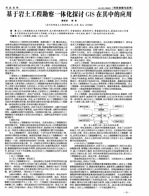 基于岩土工程勘察一体化探讨GIS在其中的应用