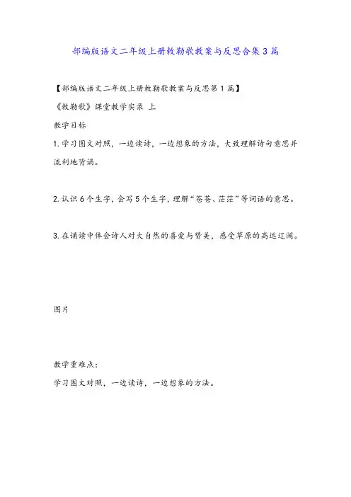 部编版语文二年级上册敕勒歌教案与反思合集3篇