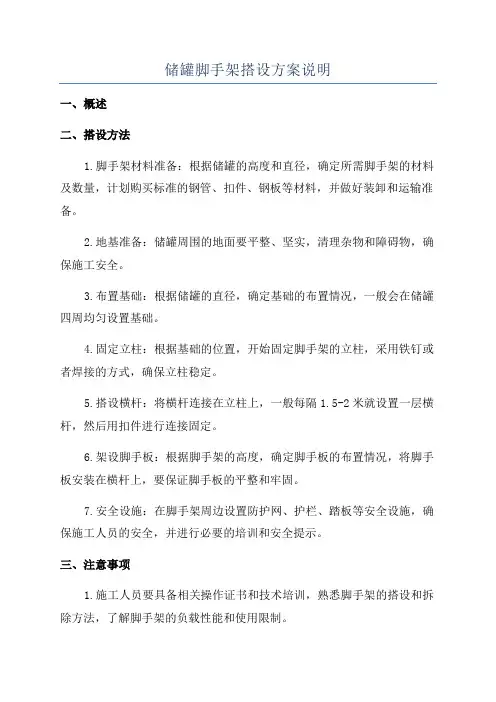 储罐脚手架搭设方案说明