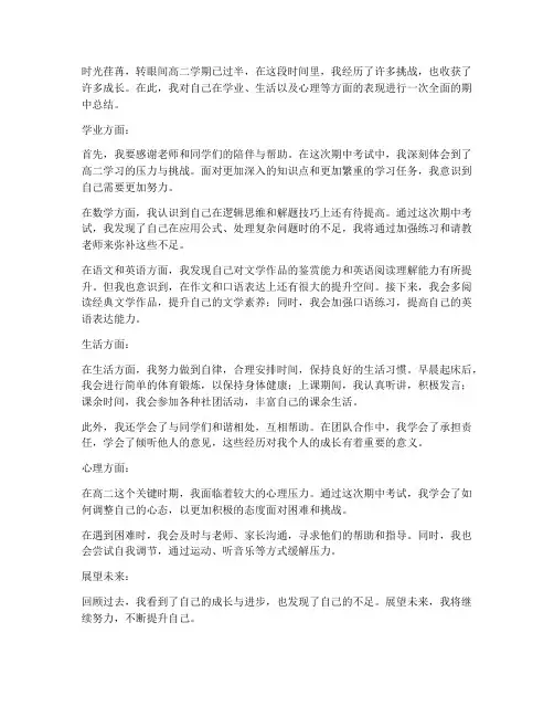 期中总结高二范文