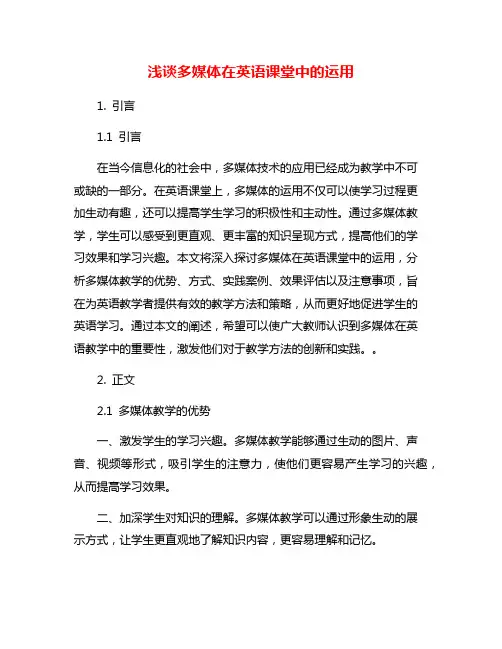 浅谈多媒体在英语课堂中的运用