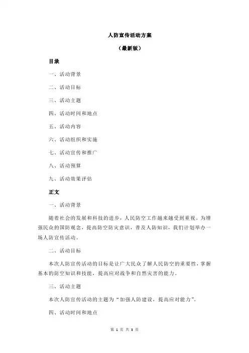 人防宣传活动方案