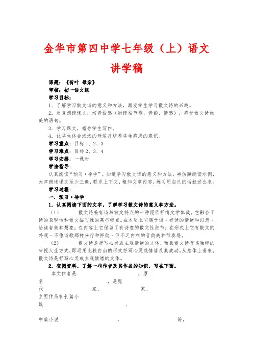 浙江省金华市第四中学人教版语文七年级上册《4 荷叶 母亲》学案