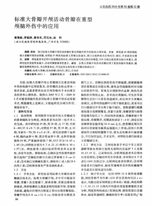 标准大骨瓣开颅活动骨瓣在重型颅脑外伤中的应用