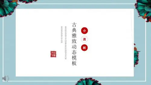 中国风小清新古典雅致动态PPT模板