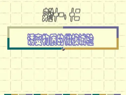 遗传实验11、12 诱变物质的微核测试(综合)