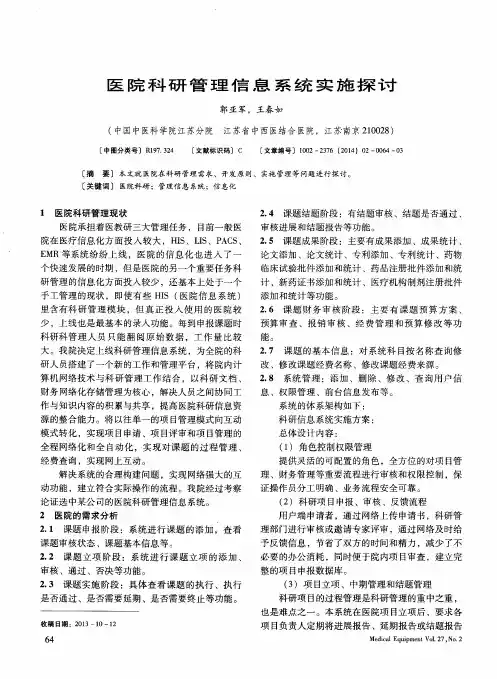 医院科研管理信息系统实施探讨