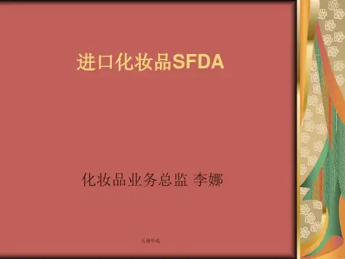 进口化妆品注册申报备案实操详解(李娜)精品PPT课件