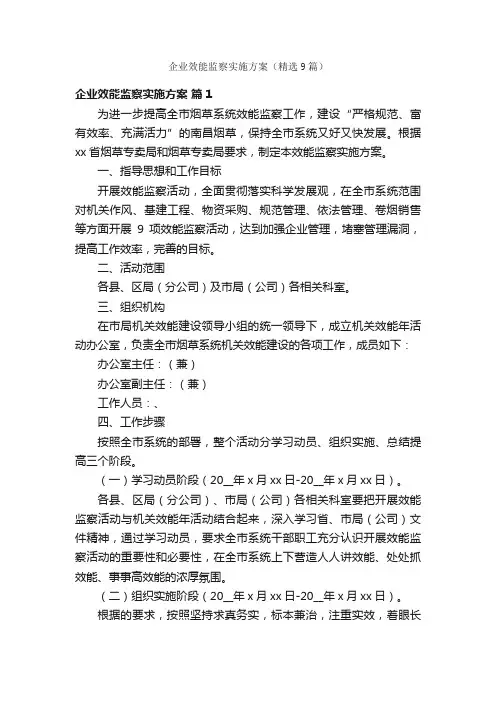 企业效能监察实施方案（精选9篇）