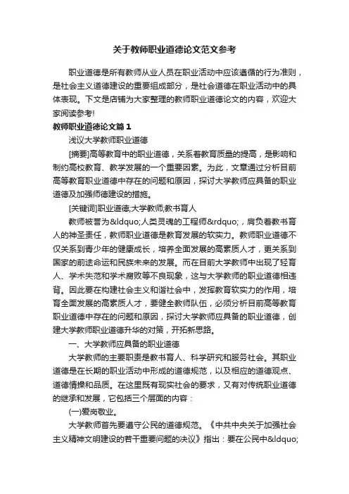 关于教师职业道德论文范文参考