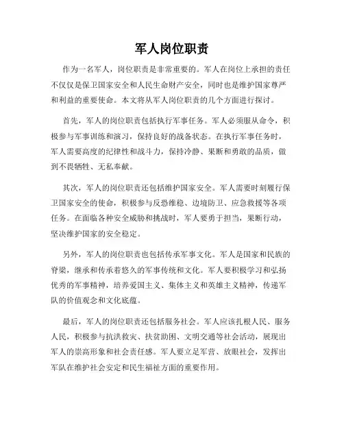 军人岗位职责