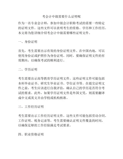 考会计中级需要什么证明呢