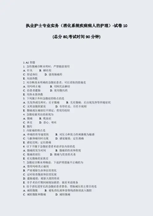 执业护士专业实务消化系统疾病病人的护理-试卷10_真题-无答案