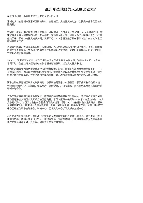 惠州哪些地段的人流量比较大？