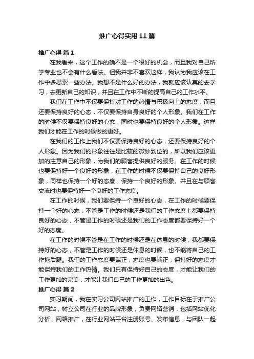 推广心得实用11篇