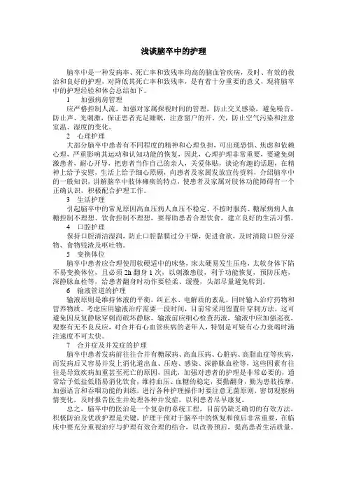 浅谈脑卒中的护理