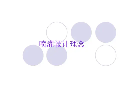 喷灌的设计理念课件