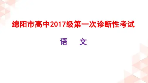 绵阳市高中2017级第一次诊断性考试语文