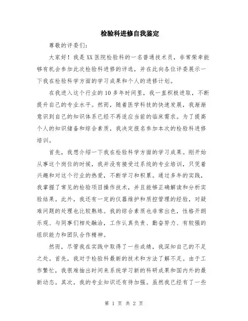 检验科进修自我鉴定