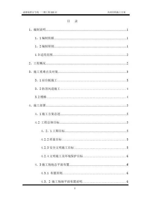 地铁车站站内结构施工方案(轨顶风道支架模板)