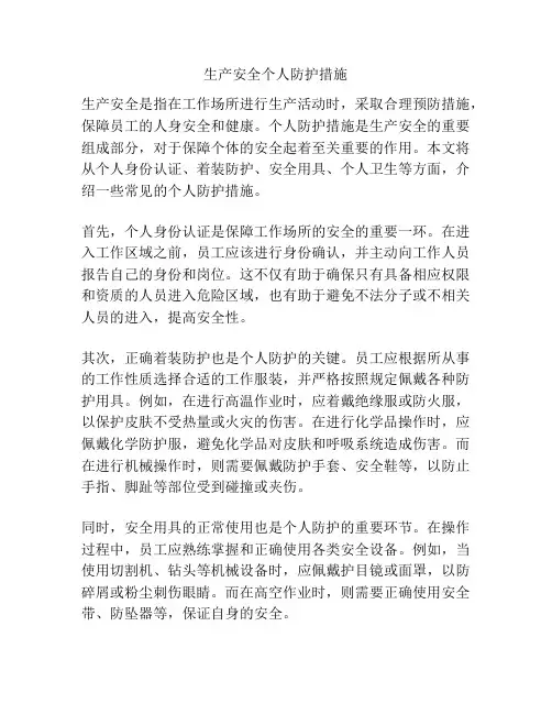 生产安全个人防护措施