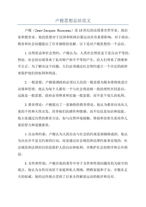 卢梭思想总结范文