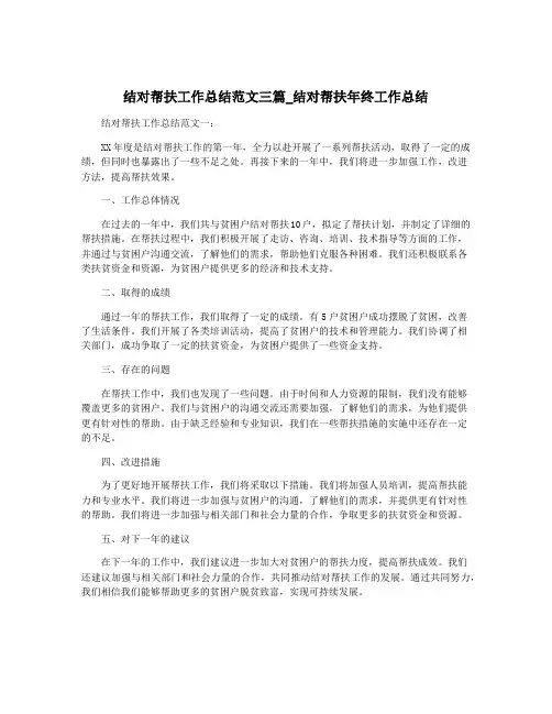 结对帮扶工作总结范文三篇_结对帮扶年终工作总结