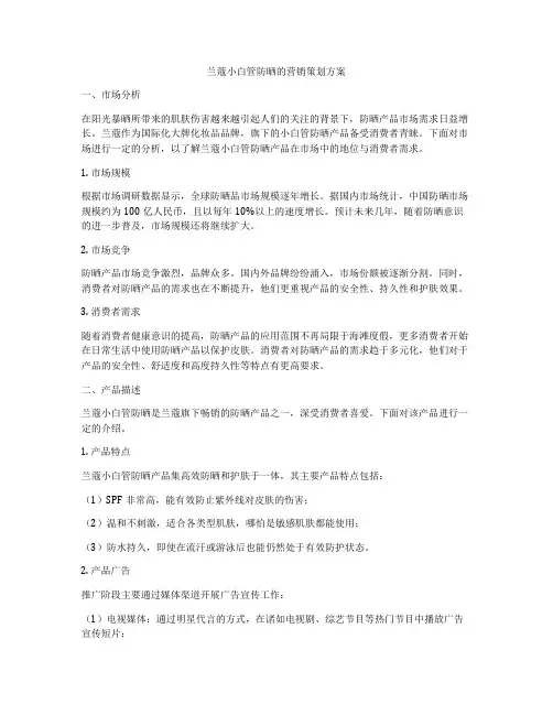 兰蔻小白管防晒的营销策划方案