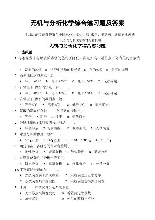 无机化学和分析化学习题