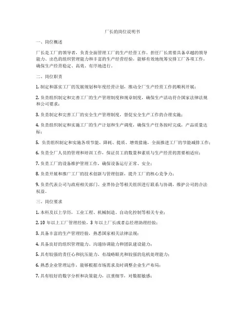 厂长的岗位说明书