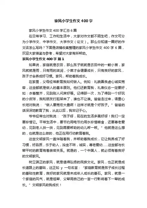 家风小学生作文400字