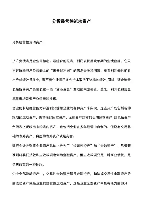 会计实务：分析经营性流动资产