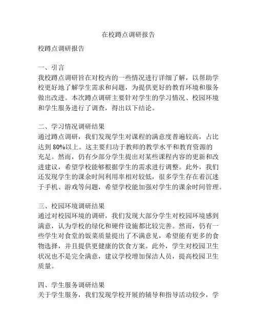 在校蹲点调研报告