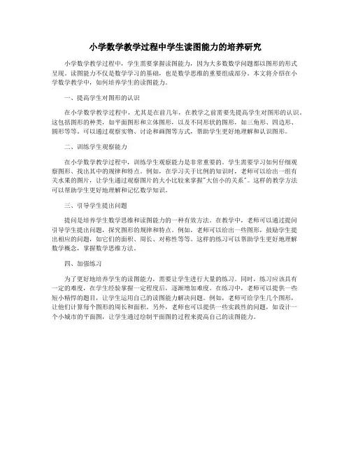 小学数学教学过程中学生读图能力的培养研究