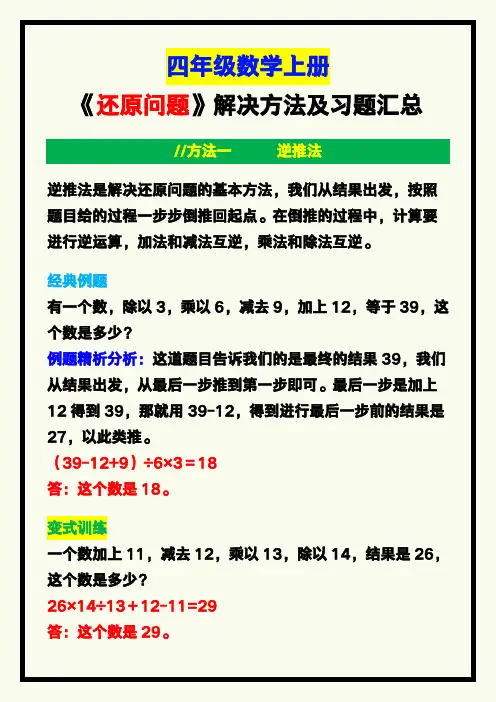 四年级数学上册《还原问题》解决方法及习题