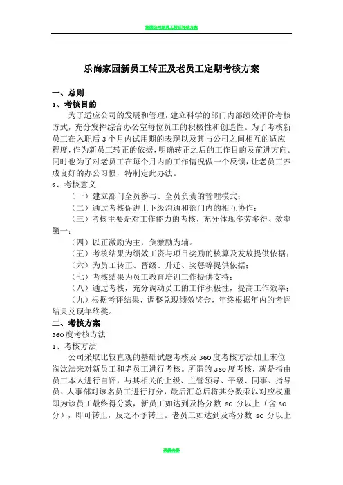 新员工转正及老员工定期考核方案