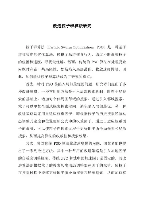 改进粒子群算法研究
