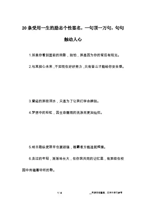 20条受用一生的励志个性签名,一句顶一万句,句句触动人心